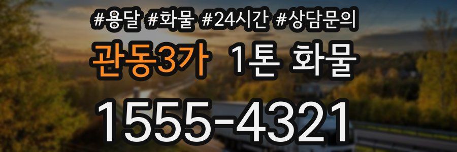 관동3가 1톤 화물