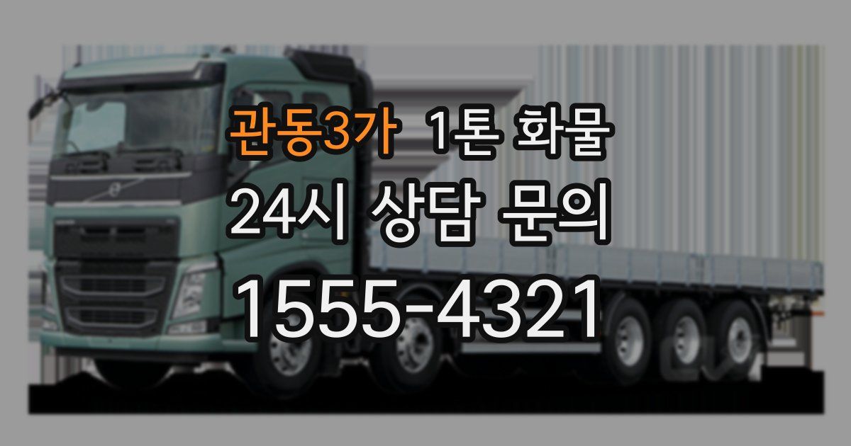 관동3가 1톤 화물