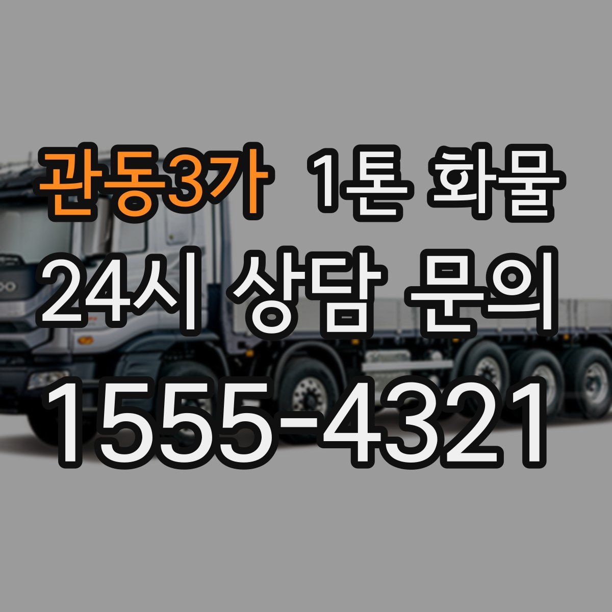 관동3가 1톤 화물