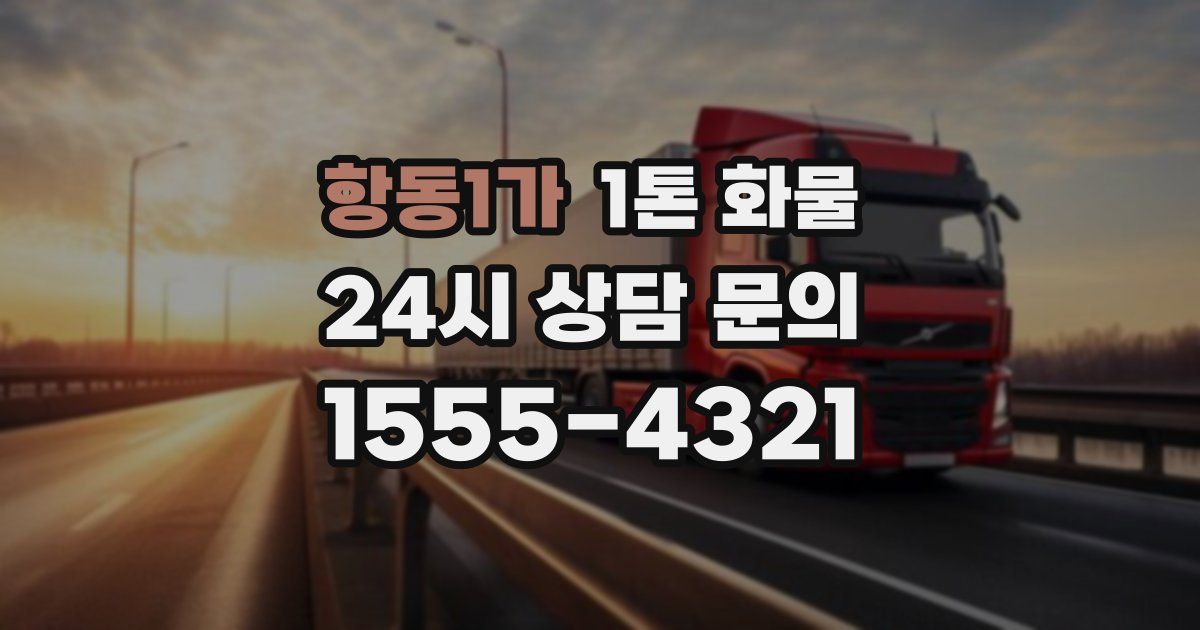 항동1가 1톤 화물