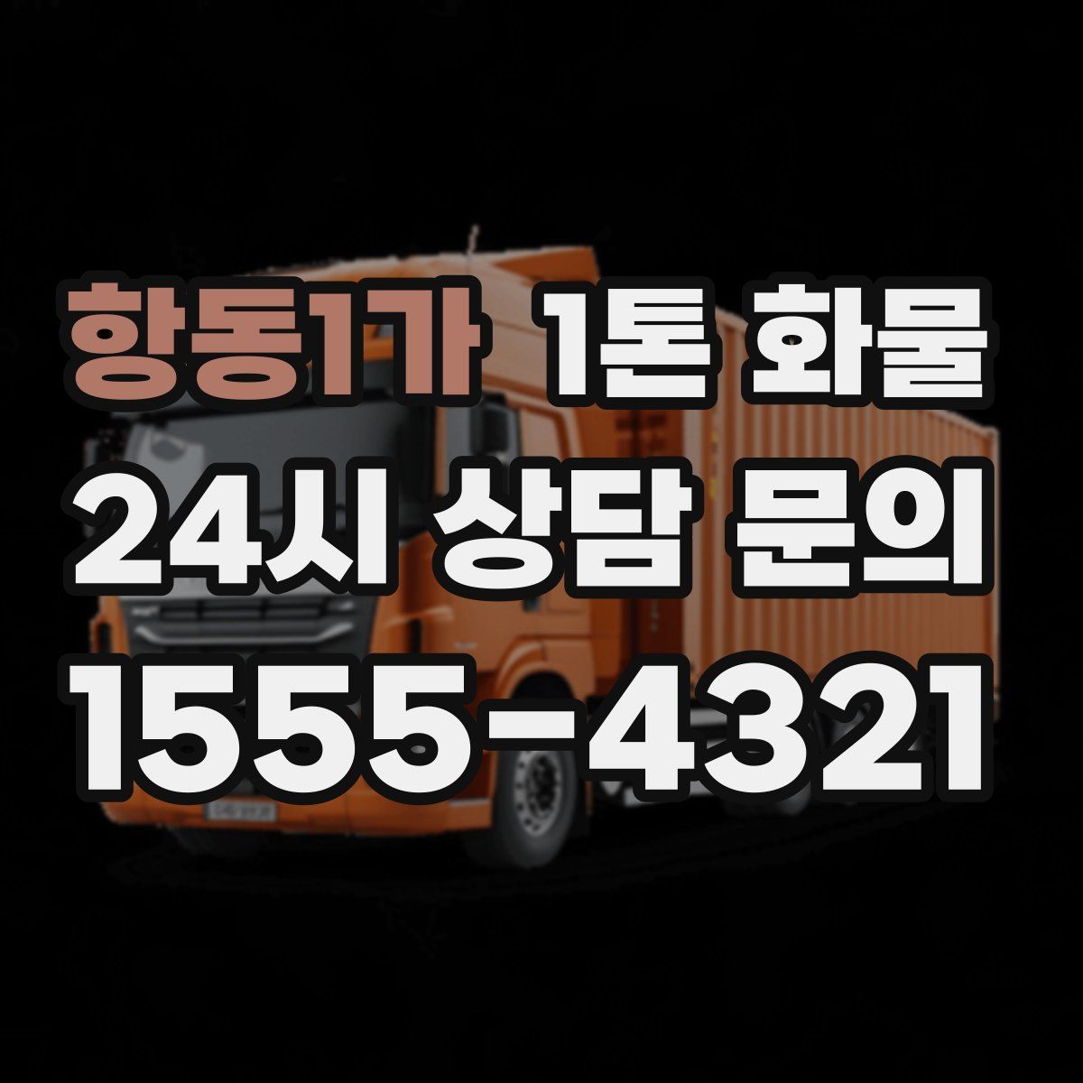 항동1가 1톤 화물