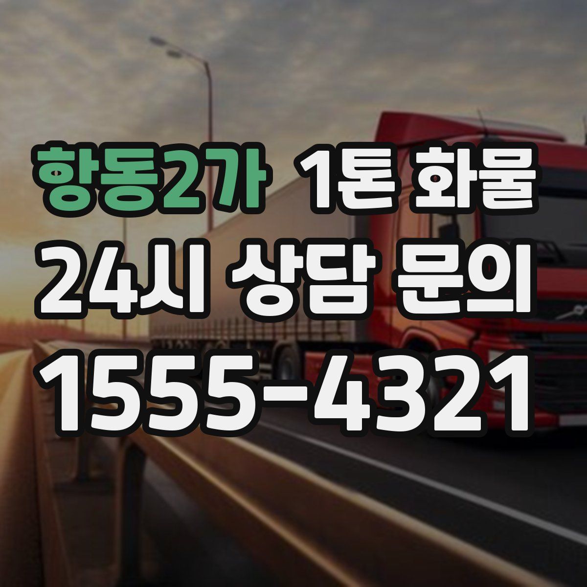 항동2가 1톤 화물