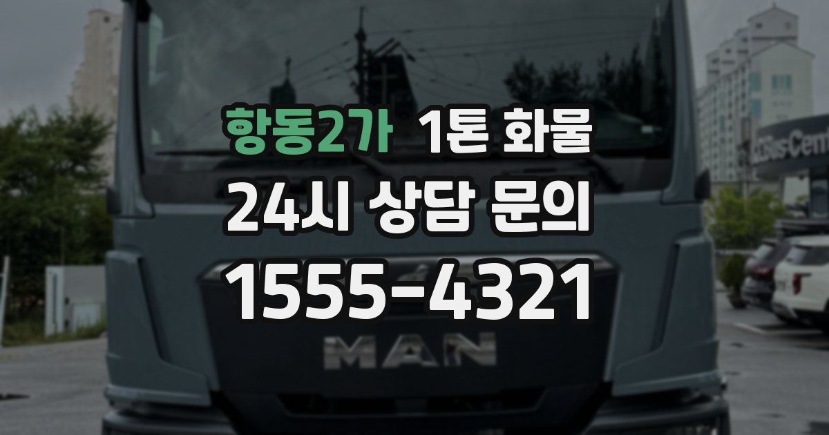 항동2가 1톤 화물
