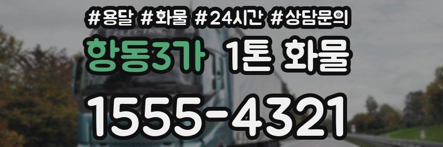 항동3가 1톤 화물