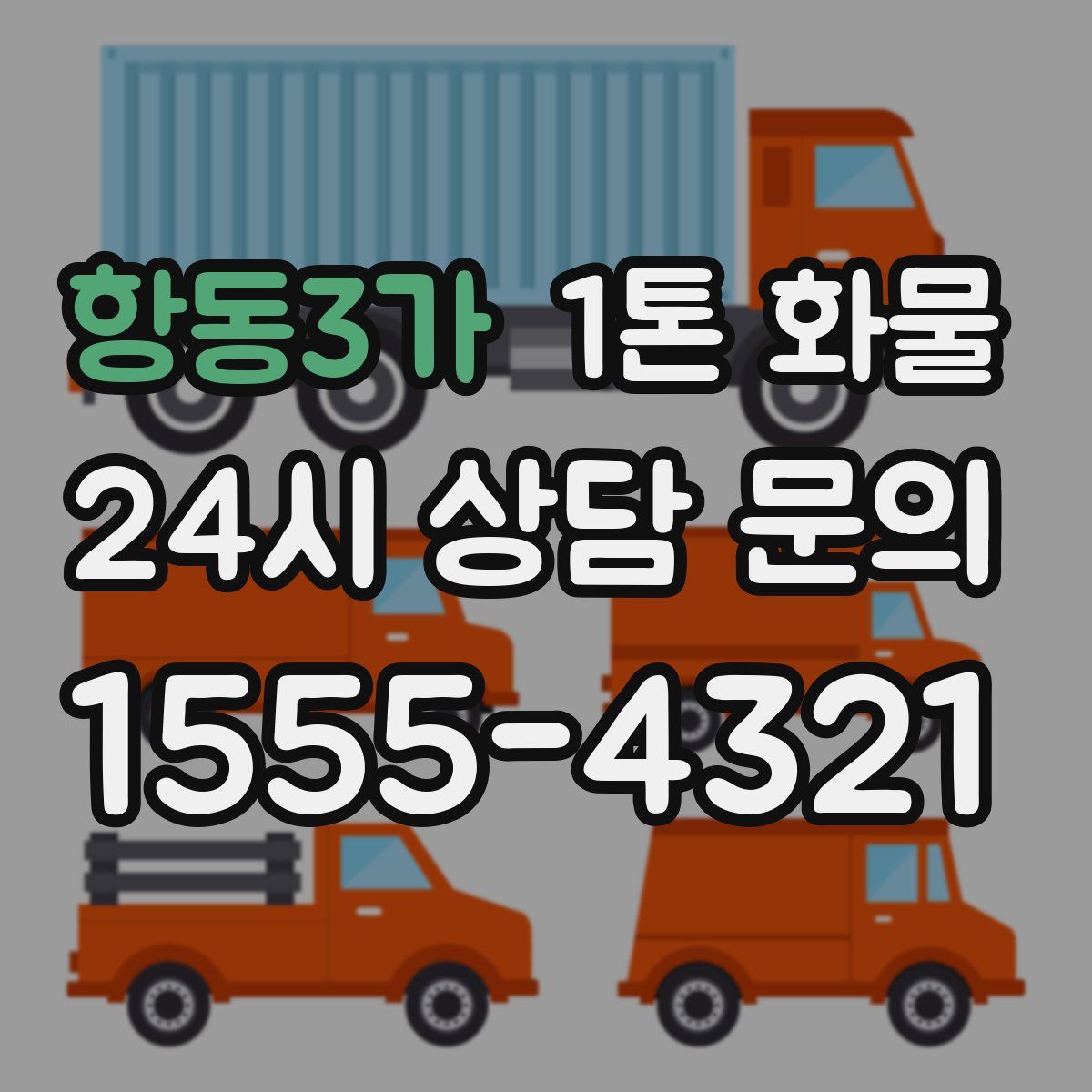 항동3가 1톤 화물