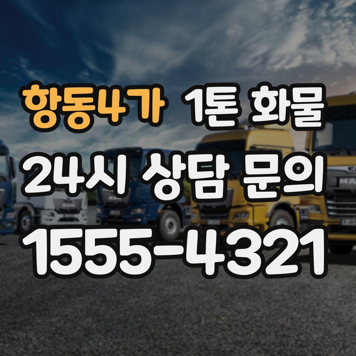 항동4가 1톤 화물