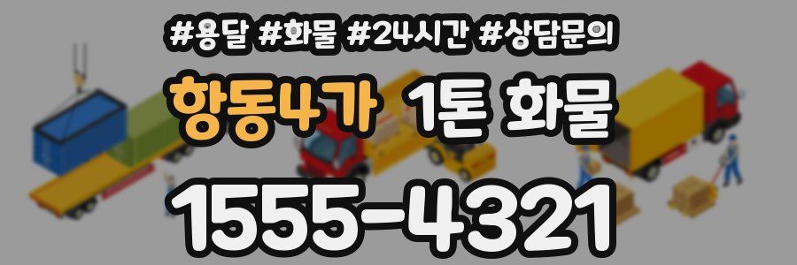 항동4가 1톤 화물