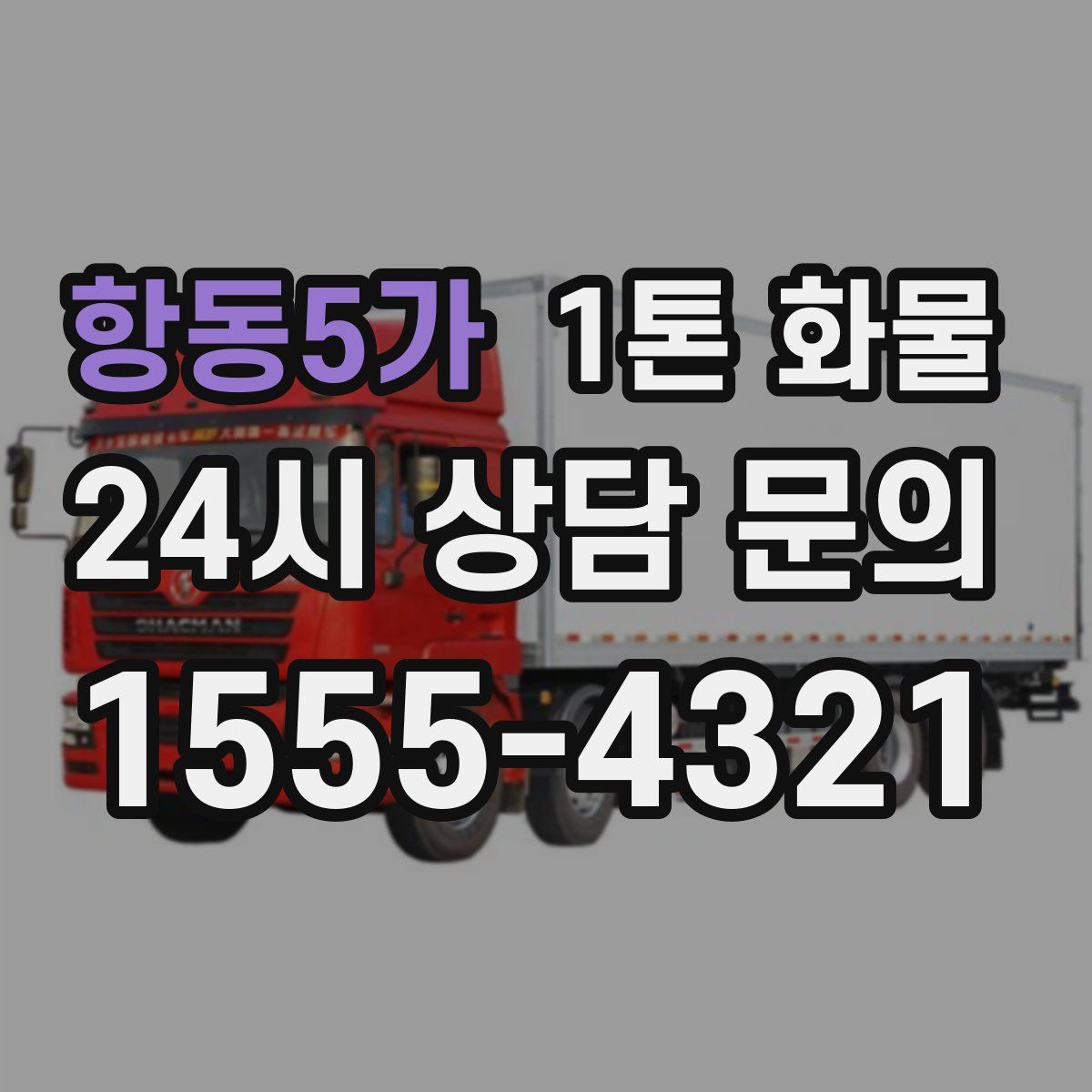 항동5가 1톤 화물