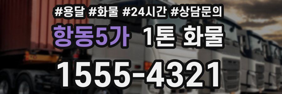 항동5가 1톤 화물