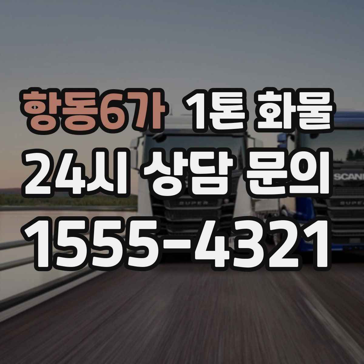 항동6가 1톤 화물