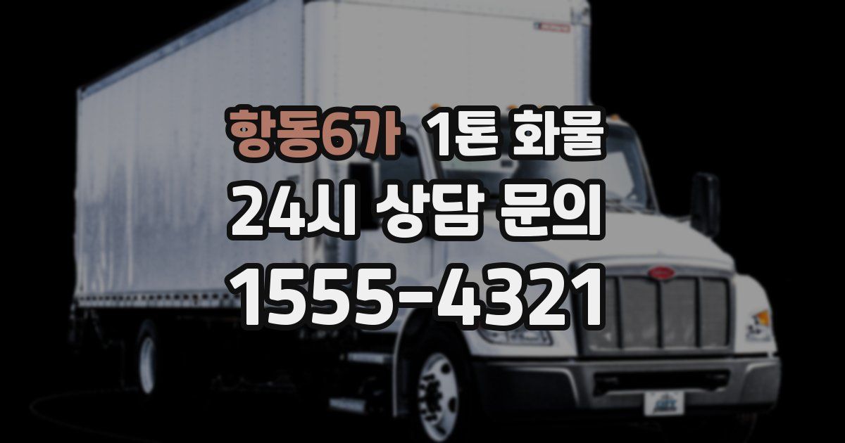 항동6가 1톤 화물