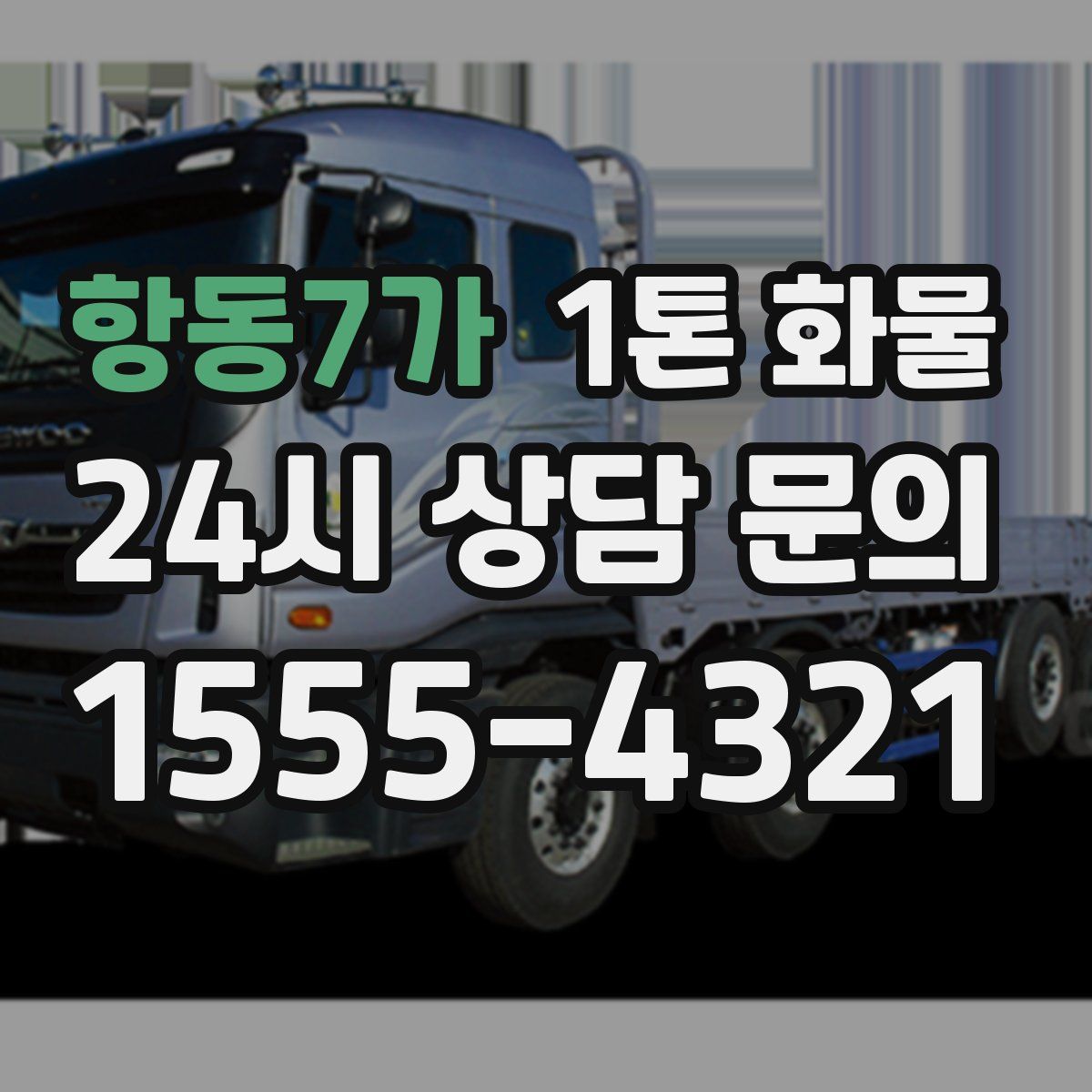 항동7가 1톤 화물