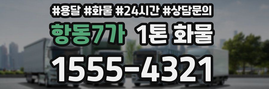 항동7가 1톤 화물