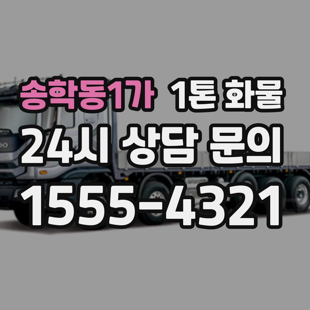 송학동1가 1톤 화물