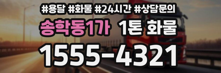 송학동1가 1톤 화물