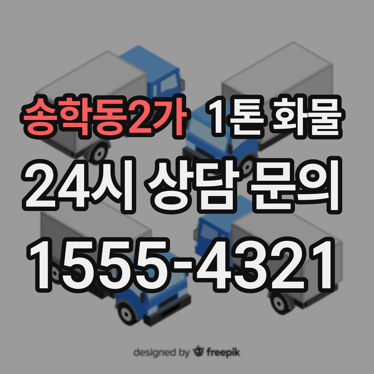 송학동2가 1톤 화물
