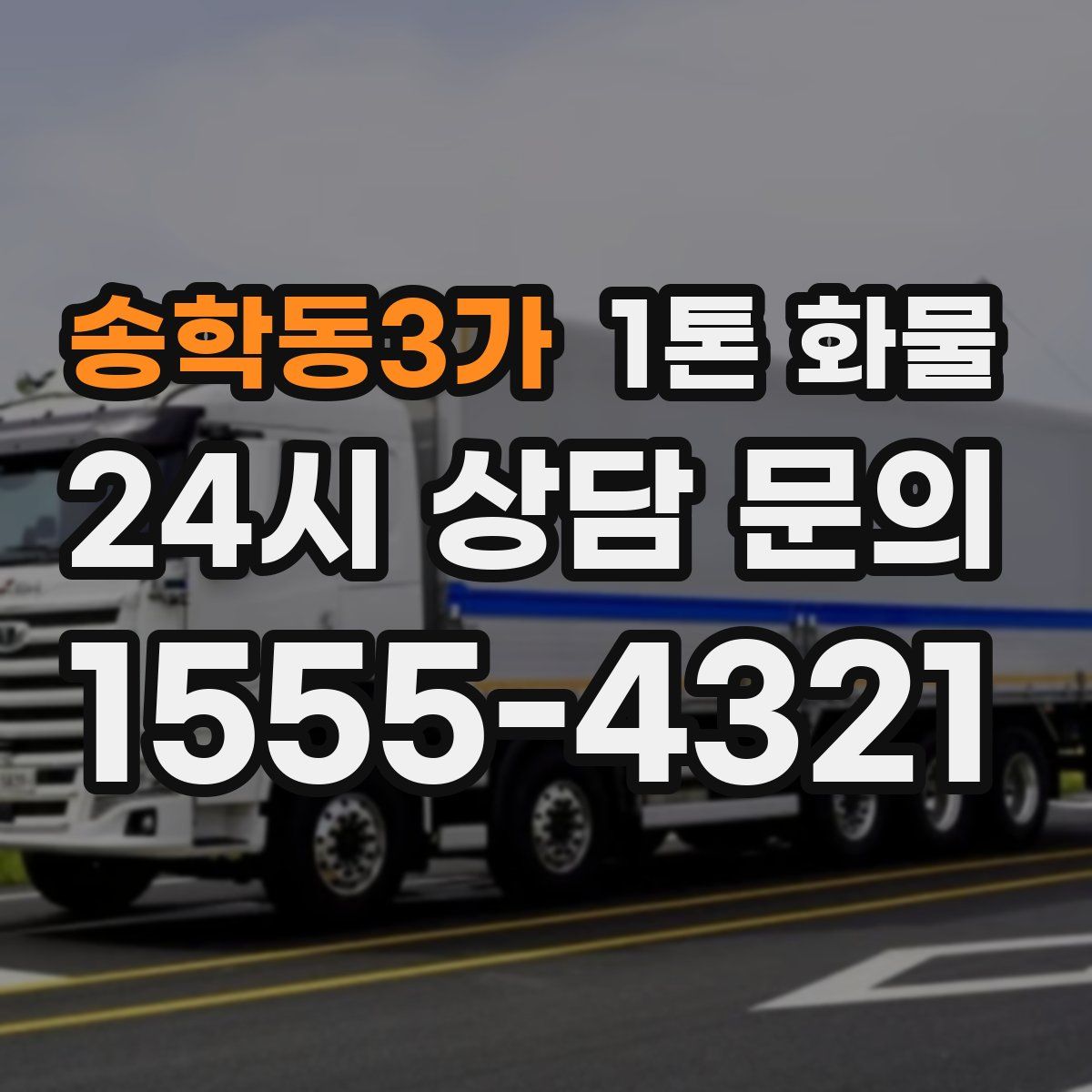 송학동3가 1톤 화물