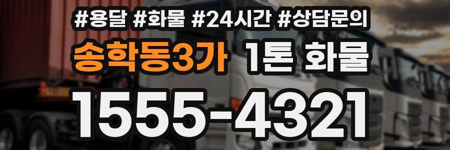 송학동3가 1톤 화물
