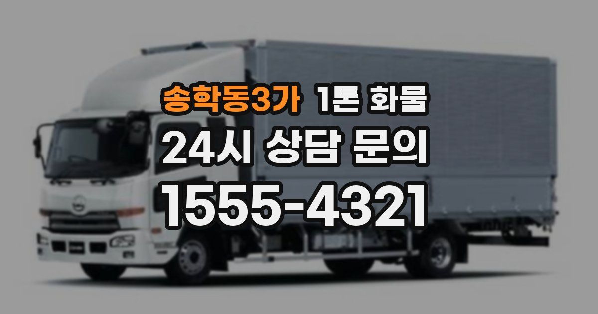 송학동3가 1톤 화물