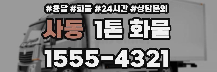 사동 1톤 화물