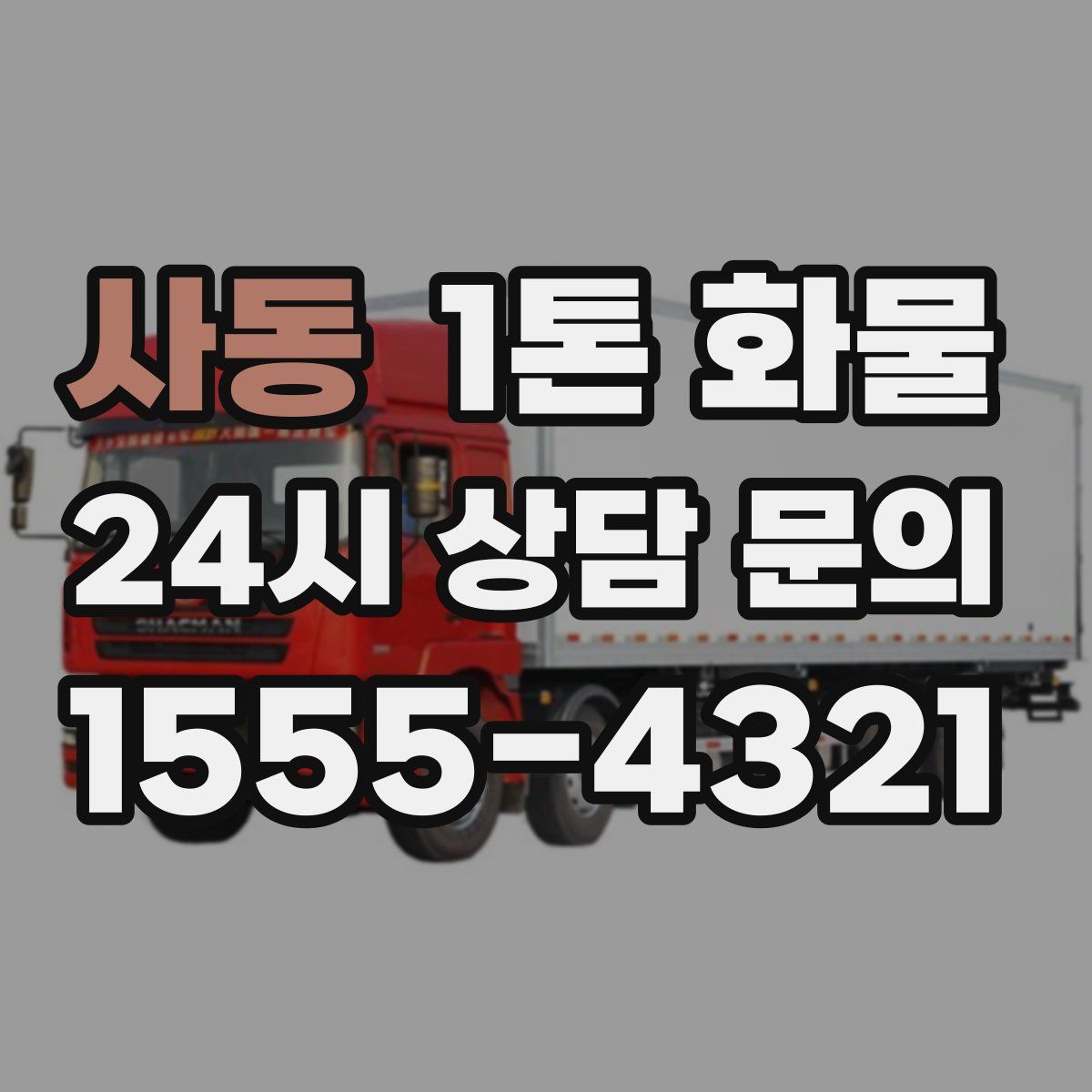 사동 1톤 화물