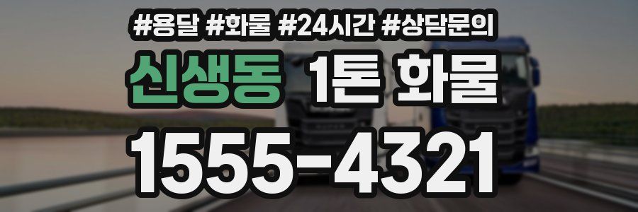 신생동 1톤 화물
