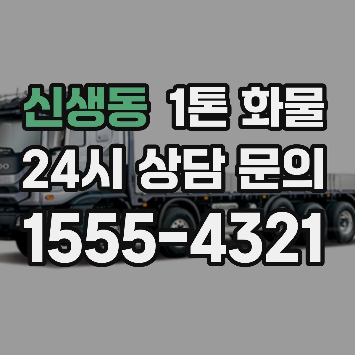신생동 1톤 화물