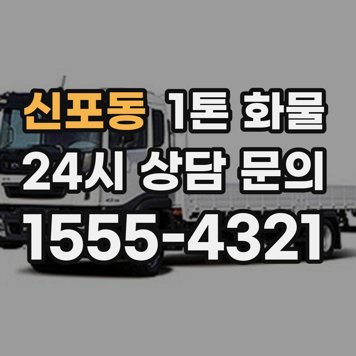 신포동 1톤 화물