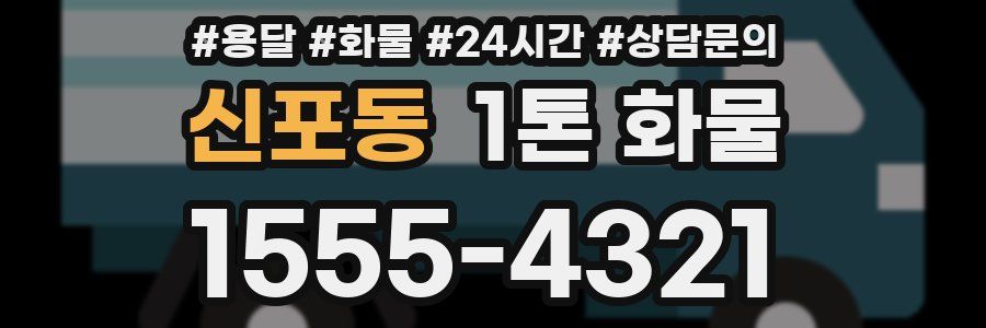 신포동 1톤 화물
