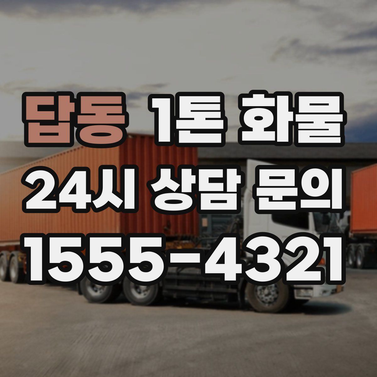 답동 1톤 화물