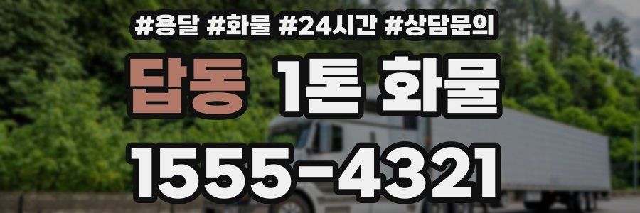 답동 1톤 화물