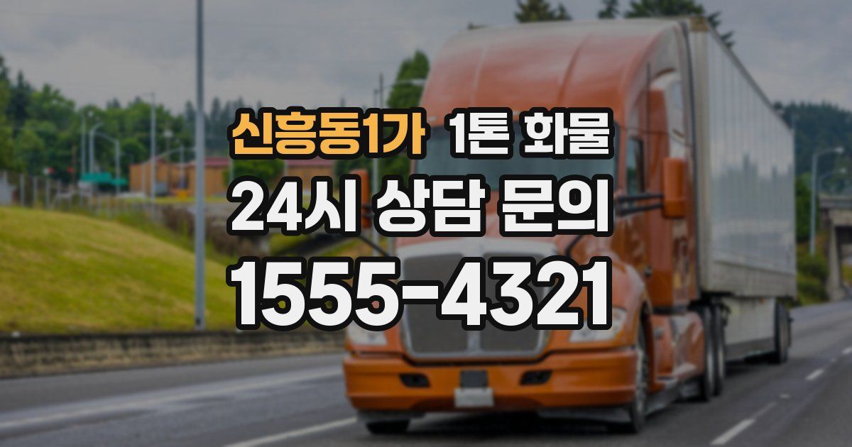 신흥동1가 1톤 화물