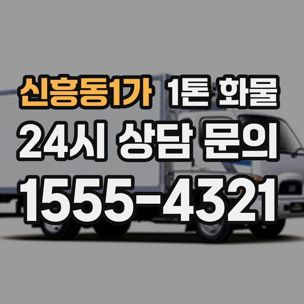신흥동1가 1톤 화물