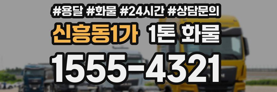 신흥동1가 1톤 화물