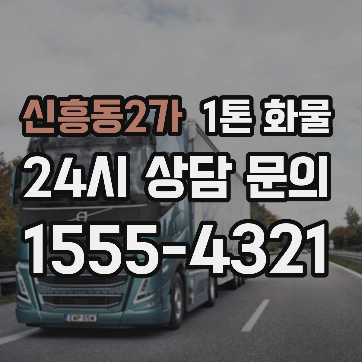 신흥동2가 1톤 화물
