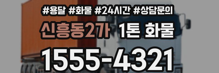 신흥동2가 1톤 화물