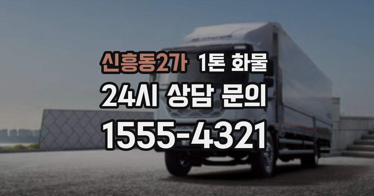 신흥동2가 1톤 화물