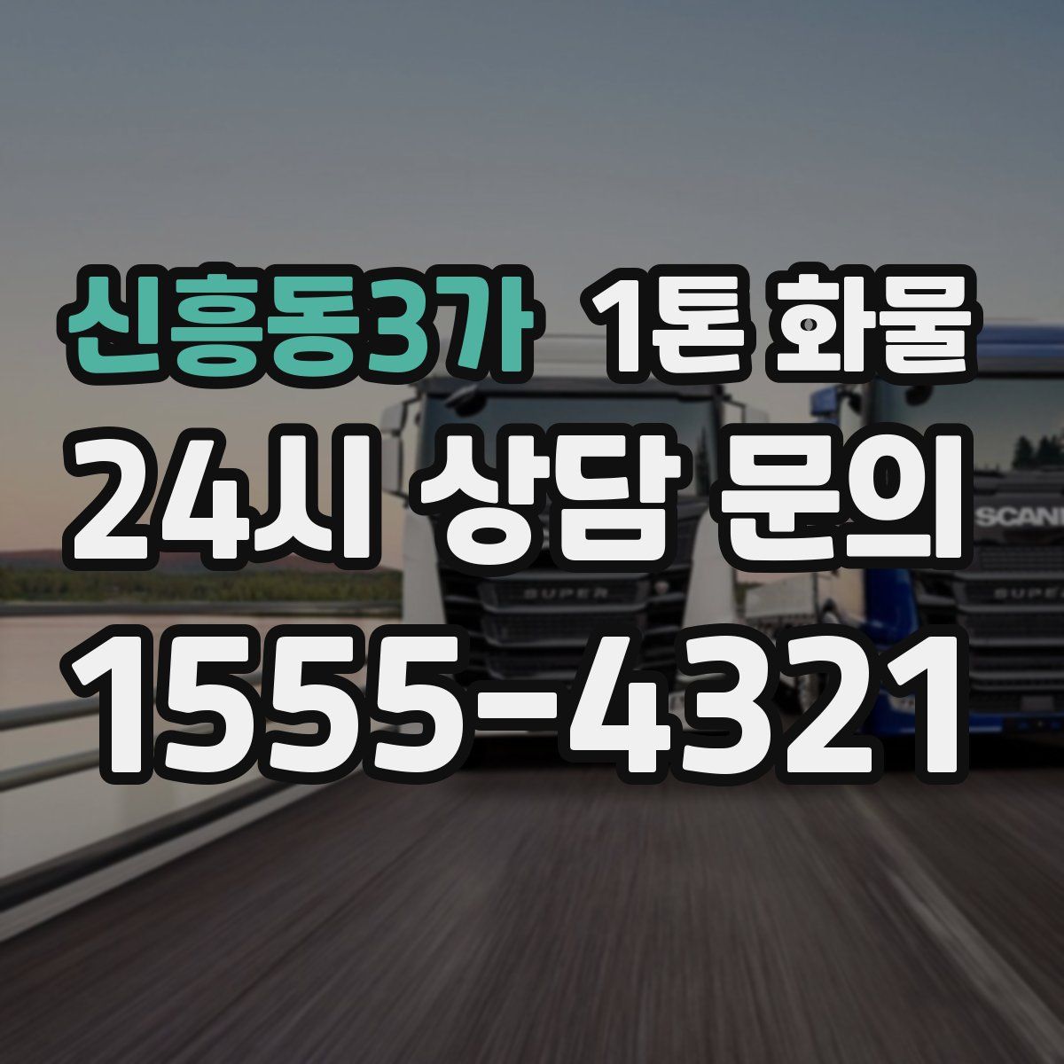 신흥동3가 1톤 화물