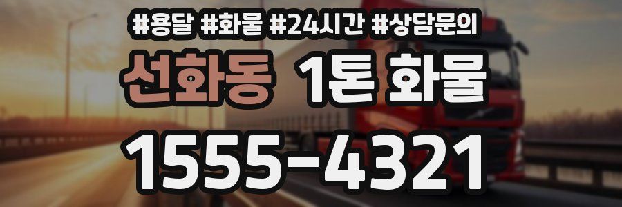 선화동 1톤 화물