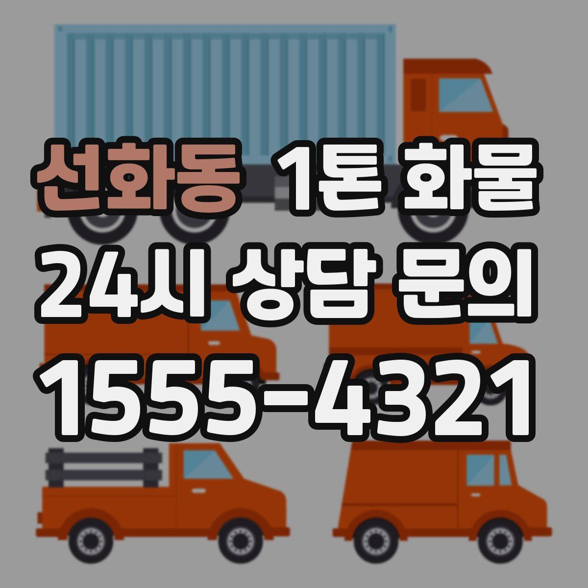 선화동 1톤 화물