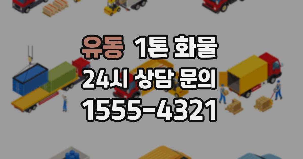 유동 1톤 화물