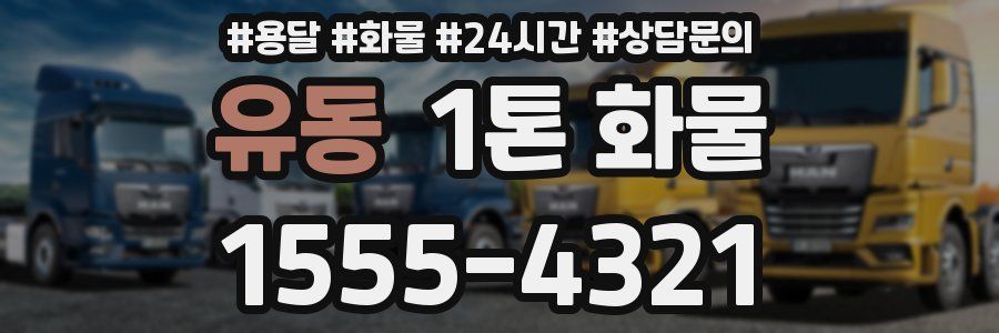 유동 1톤 화물