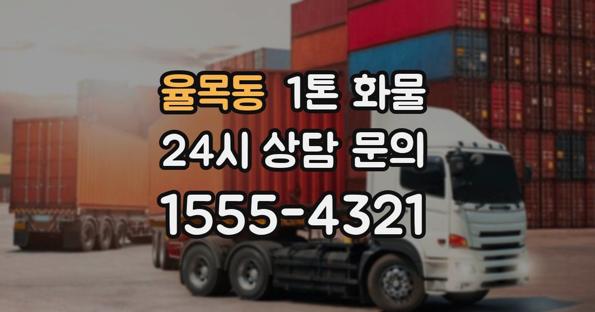 율목동 1톤 화물