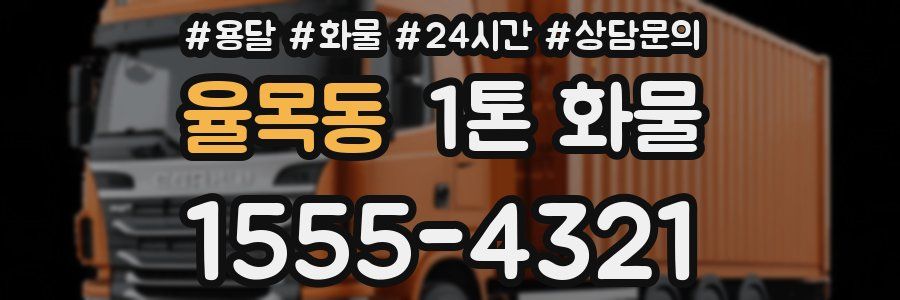 율목동 1톤 화물