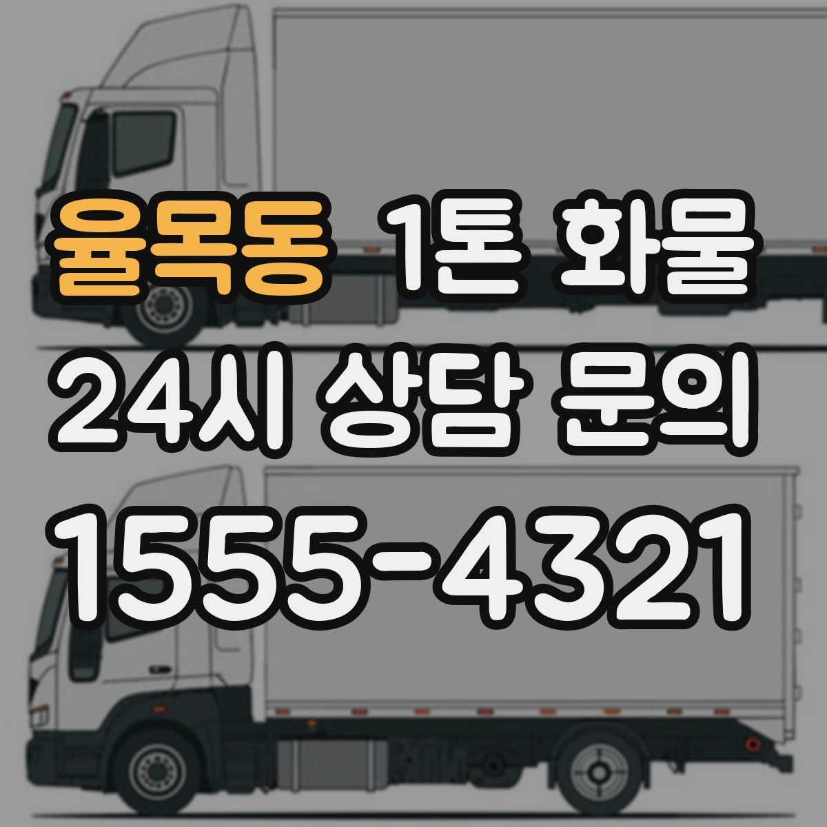 율목동 1톤 화물