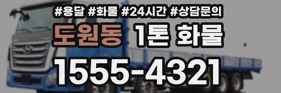 도원동 1톤 화물