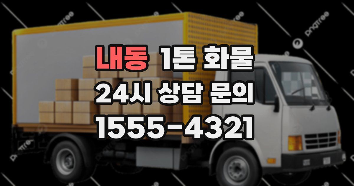 내동 1톤 화물