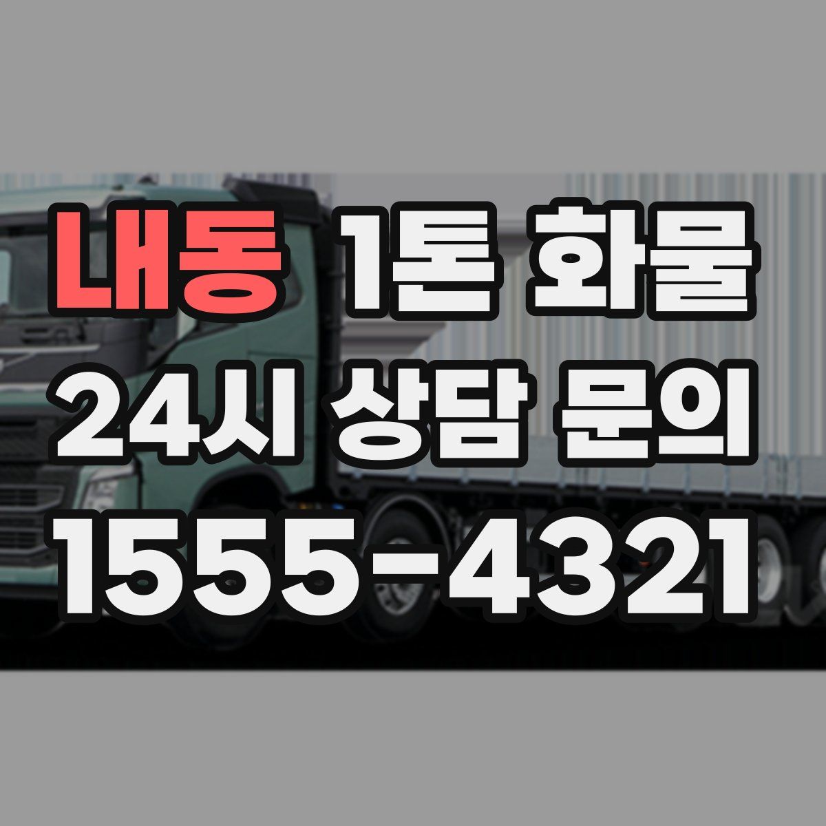 내동 1톤 화물