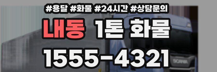내동 1톤 화물