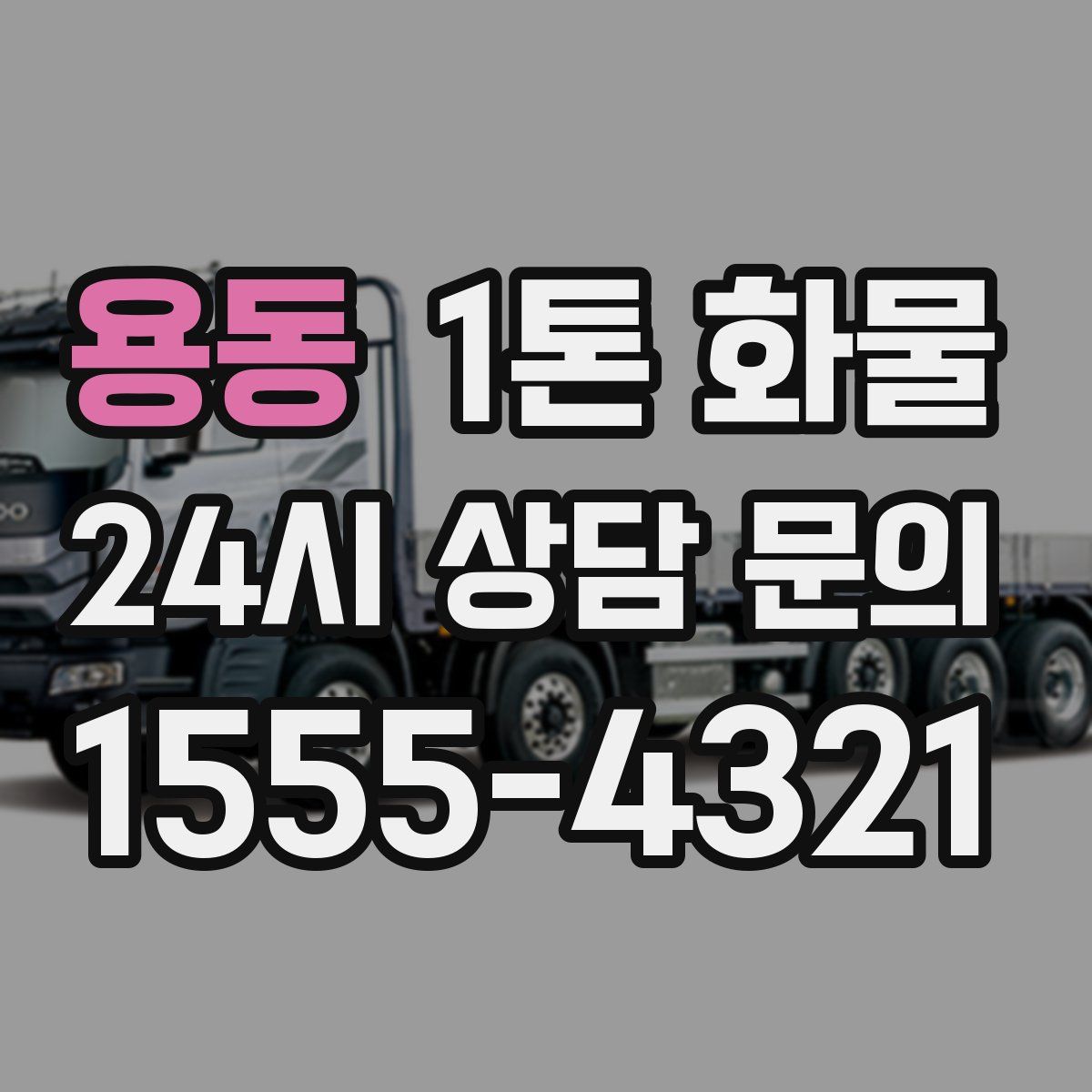 용동 1톤 화물
